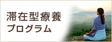 滞在型療養プログラム