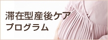 滞在型産後ケアプログラム