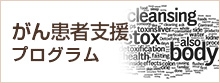 がん患者支援プログラム