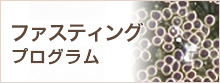 ファスティングプログラム