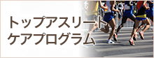 トップアスリートケアプログラム