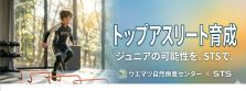 トップアスリート育成